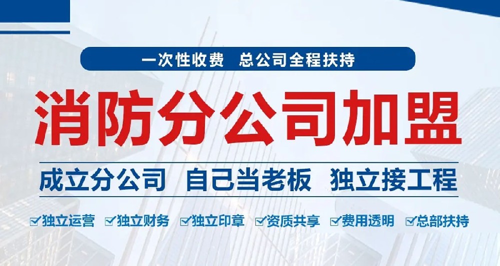 消防工程資質(zhì)加盟應(yīng)如何規(guī)避風(fēng)險？